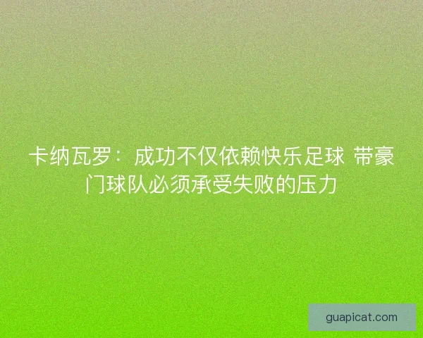 卡纳瓦罗：成功不仅依赖快乐足球 带豪门球队必须承受失败的压力