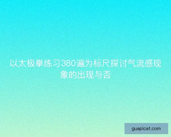 以太极拳练习380遍为标尺探讨气流感现象的出现与否