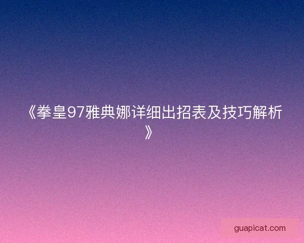 《拳皇97雅典娜详细出招表及技巧解析》 《拳皇97雅典娜详细出招表及技巧解析》