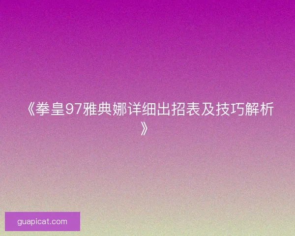 《拳皇97雅典娜详细出招表及技巧解析》
