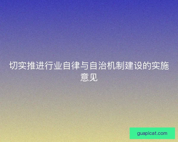 切实推进行业自律与自治机制建设的实施意见